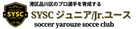 SYSC東京のジュニアジュニアユースチーム-