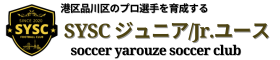 SYSC東京のジュニアジュニアユースチーム-